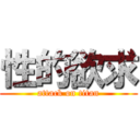 性的欲求 (attack on titan)