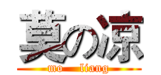 莫の凉 (mo    liang)