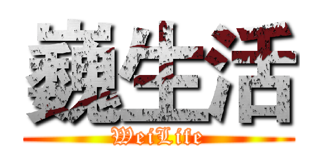 巍生活 (WeiLife)