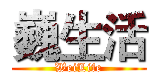 巍生活 (WeiLife)