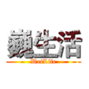 巍生活 (WeiLife)