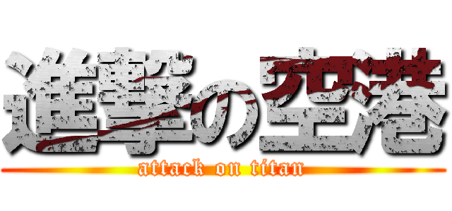 進撃の空港 (attack on titan)