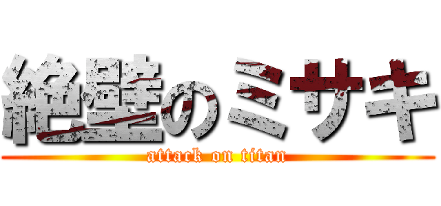 絶壁のミサキ (attack on titan)