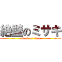 絶壁のミサキ (attack on titan)