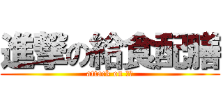 進撃の給食配膳 (attack on 給食)