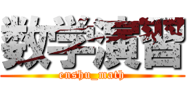 数学演習 (enshu_math)