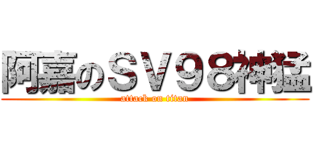 阿嘉のＳＶ９８神猛 (attack on titan)