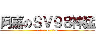 阿嘉のＳＶ９８神猛 (attack on titan)