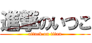 進撃のいつこ (attack on titan)