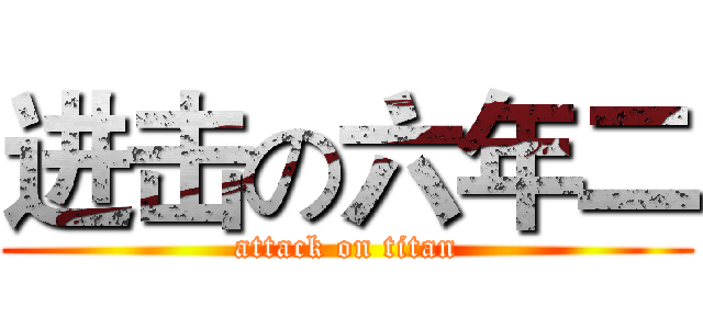 进击の六年二 (attack on titan)