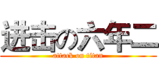 进击の六年二 (attack on titan)