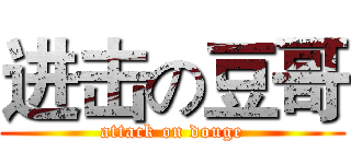 进击の豆哥 (attack on douge)