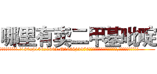 哪里有卖二甲基吡啶 (哪里有卖二甲基吡啶【电.话186x0156x9662-Q194843976林氏药业】我们做的是长期生意,靠的是老客户长期支持
参考消息网2月20日报道 韩媒称，“剩女多、离婚率高的城市，房价一定会上涨。”这是中国经济学家金岩石2016年12月参加在上海举行的房地产相关论坛时说的话。
)