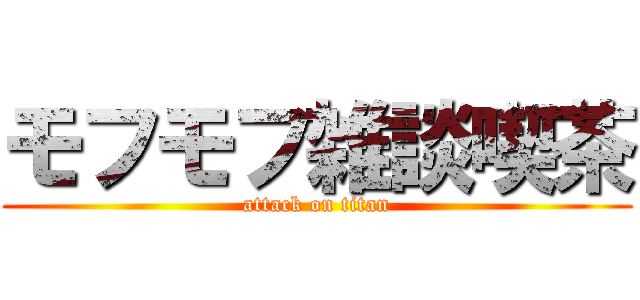 モフモフ雑談喫茶 (attack on titan)
