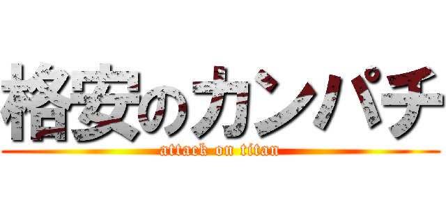 格安のカンパチ (attack on titan)