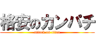 格安のカンパチ (attack on titan)