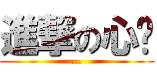 進撃の心玫 (...)