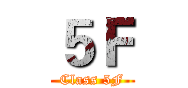 ５Ｆ (Class 5F)