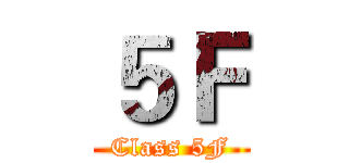 ５Ｆ (Class 5F)