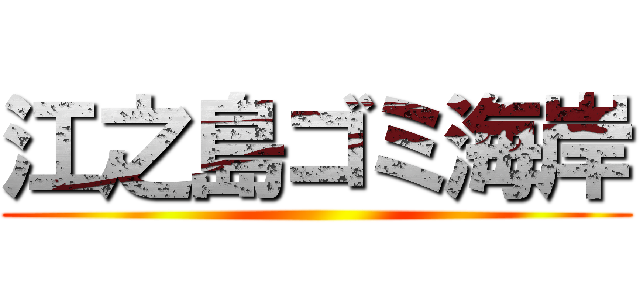 江之島ゴミ海岸 ()