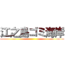 江之島ゴミ海岸 ()