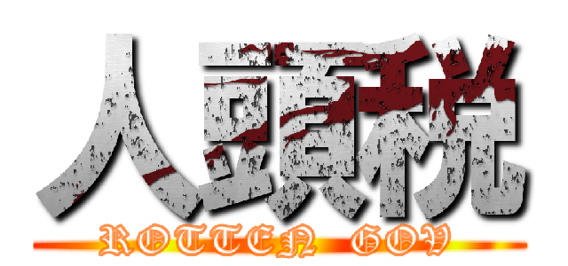 人頭税 (ROTTEN  GOV)