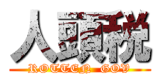 人頭税 (ROTTEN  GOV)