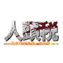 人頭税 (ROTTEN  GOV)