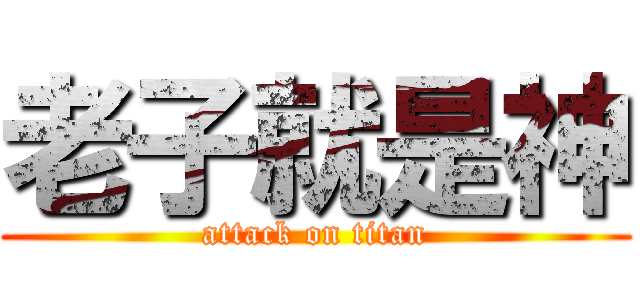 老子就是神 (attack on titan)