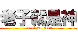老子就是神 (attack on titan)