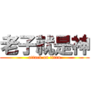 老子就是神 (attack on titan)