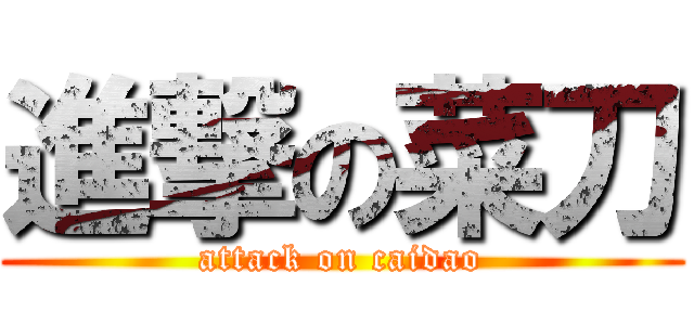 進撃の菜刀 (attack on caidao)