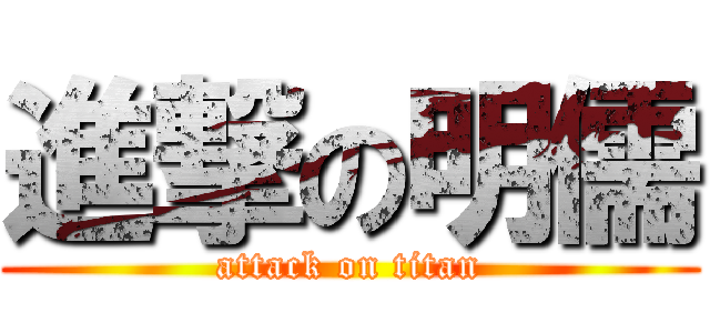 進撃の明儒 (attack on titan)