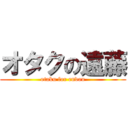 オタクの遠藤 (otaku for endou)