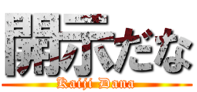 開示だな (Kaiji Dana)