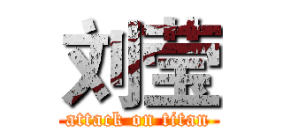 刘莹 (attack on titan)