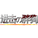 进击の胖狗 (attack on panggou)