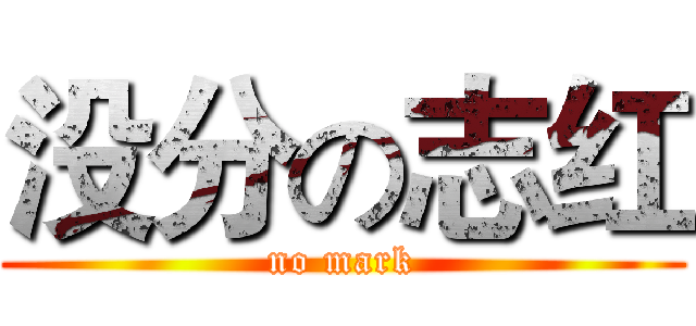 没分の志红 (no mark)
