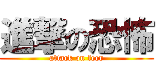 進撃の恐怖 (attack on feer)