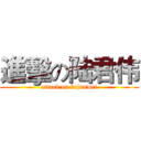 進擊の陆君伟 (attack on lujunwei)