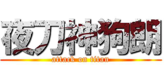 夜刀神狗朗 (attack on titan)