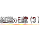 紅蓮の日常（３） ()
