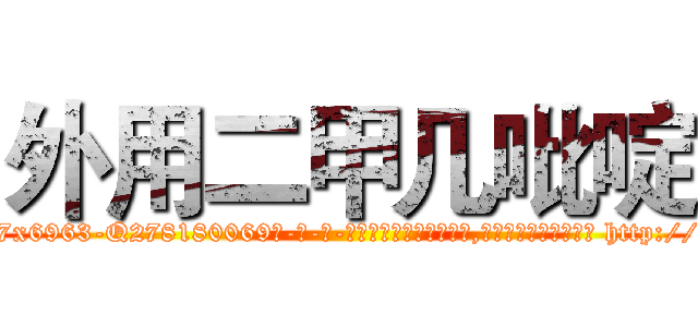 外用二甲几吡啶 (外用二甲几吡啶【电-186x2687x6963-Q278180069元-吉-药-业】我们做的是长期生意,靠的是老客户长期支持 http://sngk.net/IyrYth
)