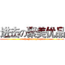 进击の聚美优品 (on the Jumeiyoupin)