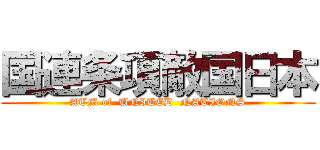 国連条項敵国日本 (ATM of  UNITED  NATIONS)