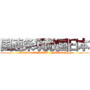 国連条項敵国日本 (ATM of  UNITED  NATIONS)