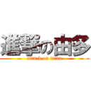 進撃の由多 (attack on titan)