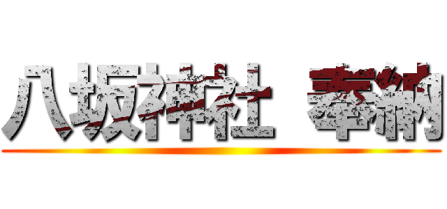 八坂神社 奉納 ()