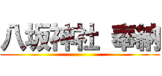 八坂神社 奉納 ()