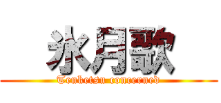   氷月歌   (Tenketsu concerned)